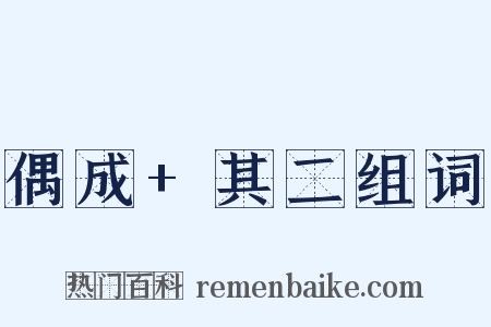 偶成+其二组词是什么意思的图片